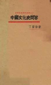 中国文化史问答