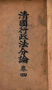 清国行政法分论. 卷四