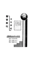 文化学社图书汇刊