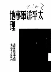 太平洋军事地理