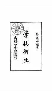 学校卫生