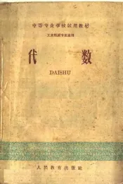 中等专业学校试用教材  代数  工业性质专业适用