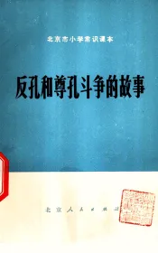 反孔和尊孔斗争的故事