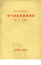 电业工人学习文选  10  电气设备的温度测定