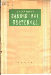 森林铁路线路工程施工及验收暂行技术规范