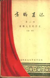 高鹤县志  第2编  高鹤人民的历史