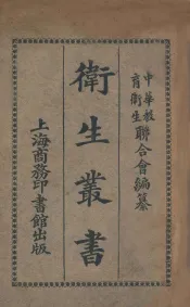卫生丛书