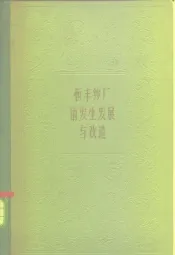 恒丰纱厂的发生发展与改造  中国最早的一家棉纺织厂