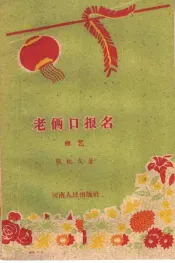 老两口报名  曲艺