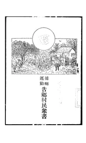 捕蝇运动告乡村民众书