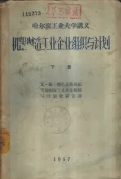 机器制造工业企业组织与计划  下