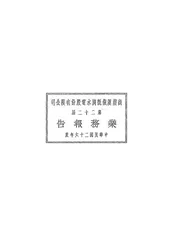 商办汉镇既济水电股份有限公司第二十二届业务报告