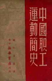 中国职工运动简史