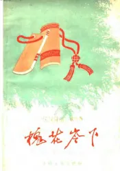 槐花岭下  曲艺集
