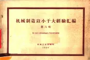 机械制造以小干大经验汇编  第6辑