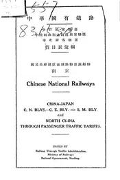 中华国有铁路—中日旅客联运·中东经由南满铁道旅客联运·华北旅客