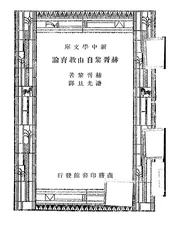 赫胥黎自由教育论