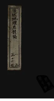 历代地理志韵编  卷9