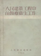 人民建筑工程中的医疗卫生工作