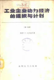 工业企业动力经济的组织与计划  第1分册  工业企业动力业务经营上的组织工作