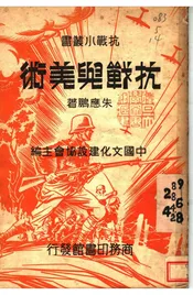 抗战与美术