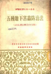 五种地下害虫防治法
