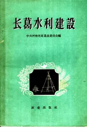 长葛水利建设