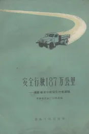 安全行驶187万公里  冯斌模范小组安全行车经验