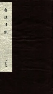 鲁迅日记  第20册