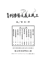 三民主义文艺季刊