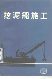 挖泥船施工
