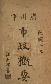 广州市市政概要