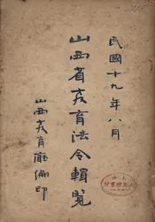 山西省教育法令辑览