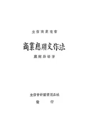 商业应用文作法
