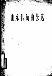 山东传统曲艺选