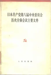 日本共产党第八届中央委员会历次全体会议主要文件