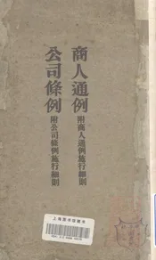 商人通例、公司条例
