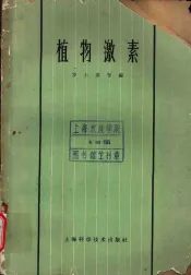 植物激素  第10章  休眠与萌发