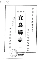 宜良县志  全