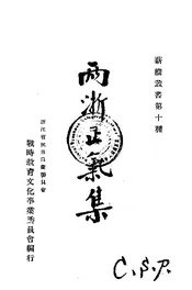 两浙正气集