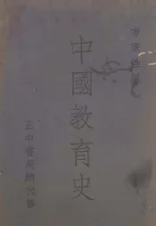 中国教育史