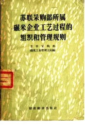 苏联采购部所属碾米企业工艺过程的组织和管理规则