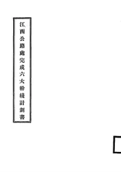 江西公路处完成六大干线计划书