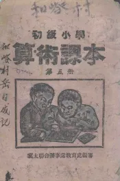 初级小学算术课本  第5册