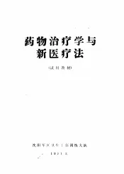 药物治疗学与新医疗法