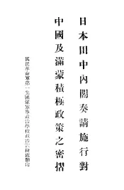 日本田中内容奏讲施行对中国及满蒙积极政策之密招