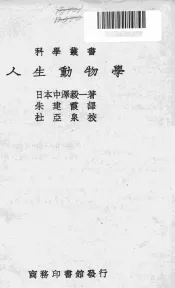 人生动物学