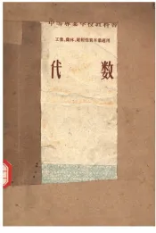 中等专业学校教科书  工业、农林、财经性质专业适用  代数