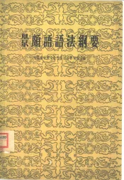 景颇语语法纲要