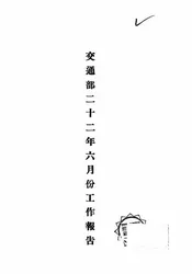 交通部二十二年六月份工作报告